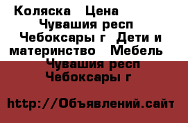 Коляска › Цена ­ 2 000 - Чувашия респ., Чебоксары г. Дети и материнство » Мебель   . Чувашия респ.,Чебоксары г.